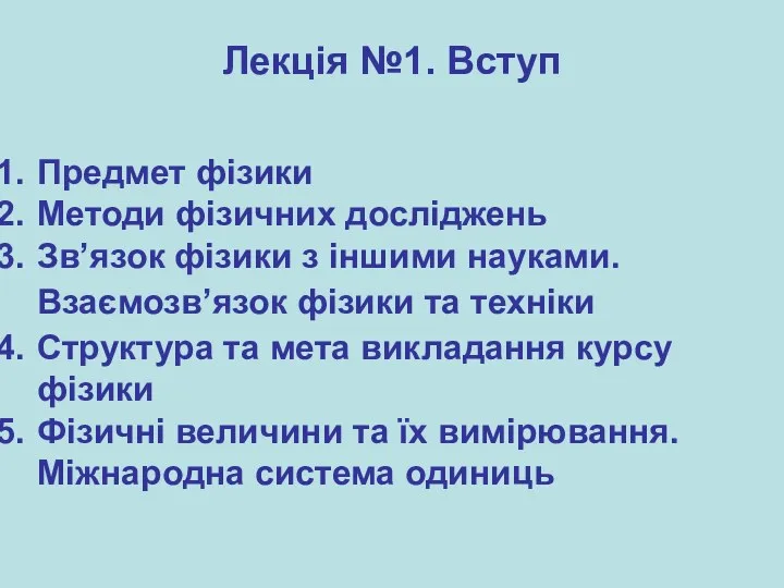 Предмет фізики Методи фізичних досліджень Зв’язок фізики з іншими науками.