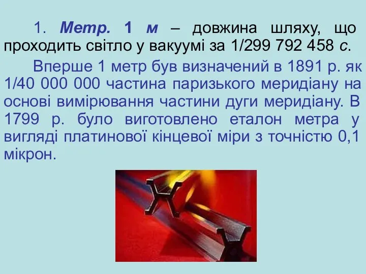 1. Метр. 1 м – довжина шляху, що проходить світло