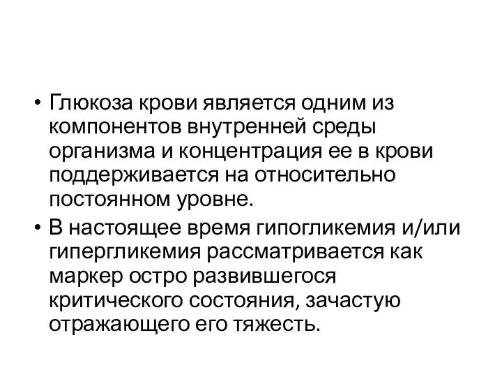 Глюкоза крови является одним из компонентов внутренней среды организма и