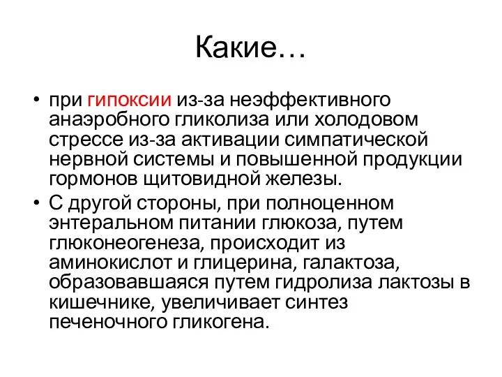 Какие… при гипоксии из-за неэффективного анаэробного гликолиза или холодовом стрессе