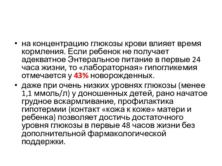 на концентрацию глюкозы крови влияет время кормления. Если ребенок не