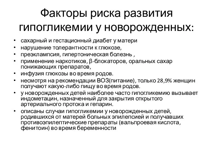 Факторы риска развития гипогликемии у новорожденных: сахарный и гестационный диабет