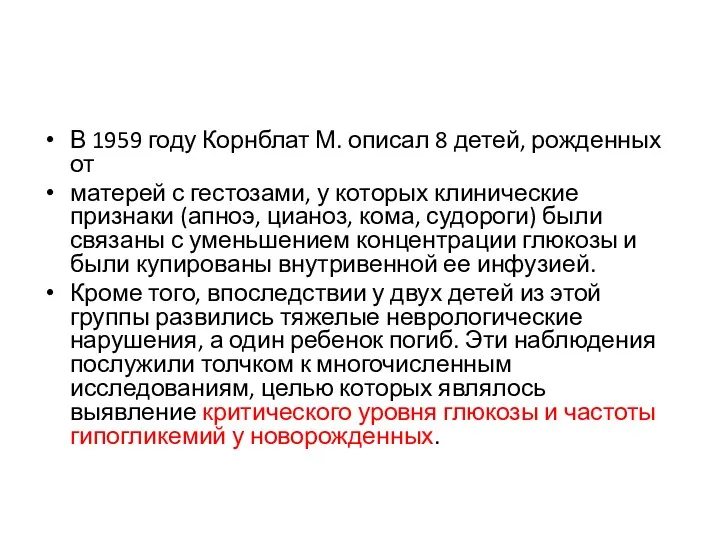 В 1959 году Корнблат М. описал 8 детей, рожденных от