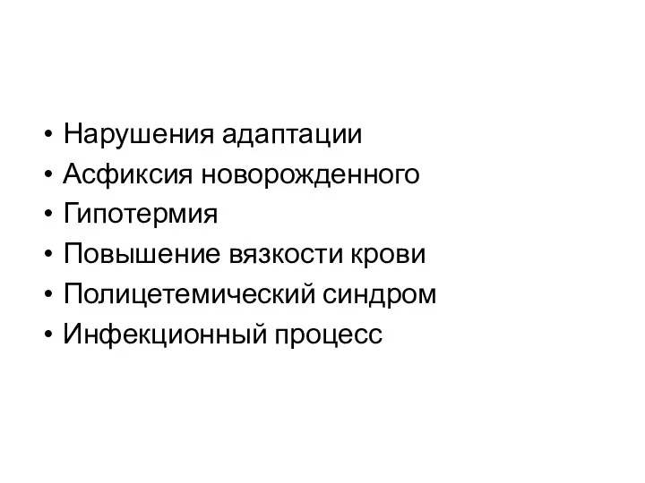 Нарушения адаптации Асфиксия новорожденного Гипотермия Повышение вязкости крови Полицетемический синдром Инфекционный процесс