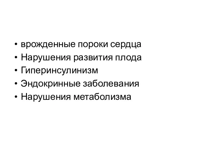 врожденные пороки сердца Нарушения развития плода Гиперинсулинизм Эндокринные заболевания Нарушения метаболизма