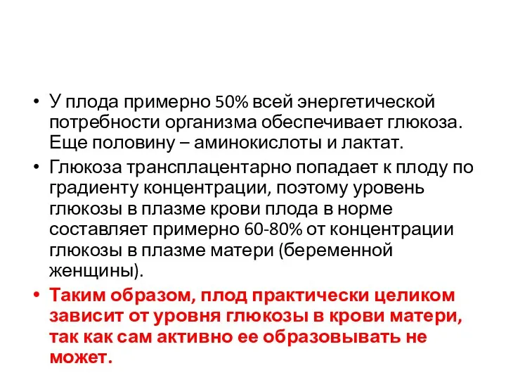 У плода примерно 50% всей энергетической потребности организма обеспечивает глюкоза.