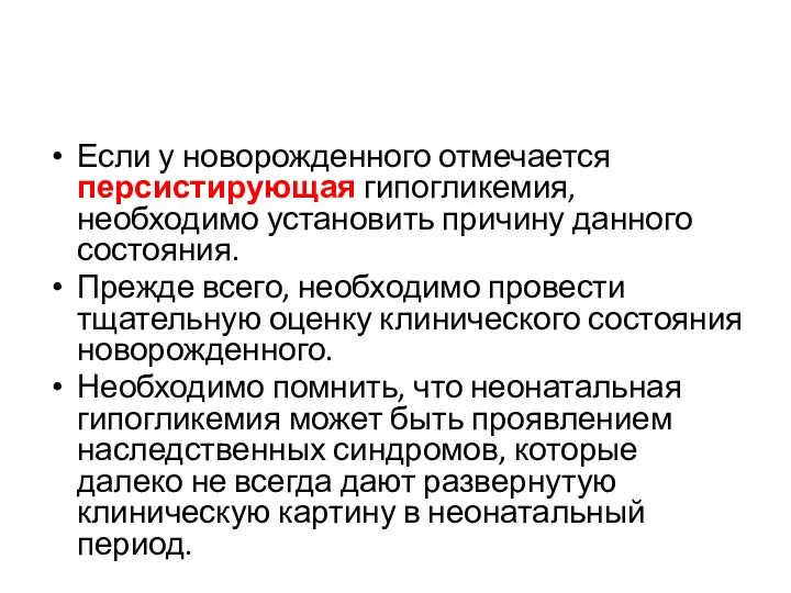 Если у новорожденного отмечается персистирующая гипогликемия, необходимо установить причину данного