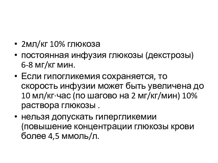 2мл/кг 10% глюкоза постоянная инфузия глюкозы (декстрозы) 6-8 мг/кг мин.