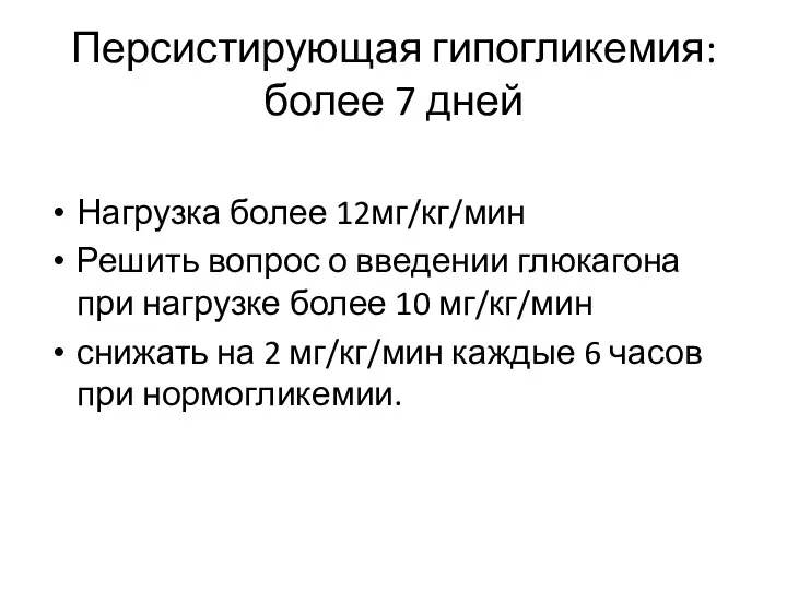 Персистирующая гипогликемия: более 7 дней Нагрузка более 12мг/кг/мин Решить вопрос