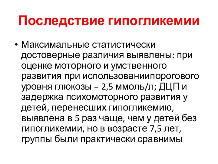 Последствие гипогликемии Максимальные статистически достоверные различия выявлены: при оценке моторного