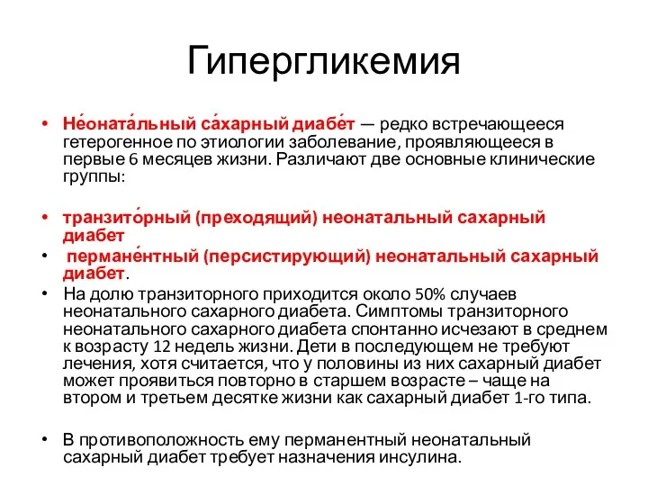 Гипергликемия Не́оната́льный са́харный диабе́т — редко встречающееся гетерогенное по этиологии