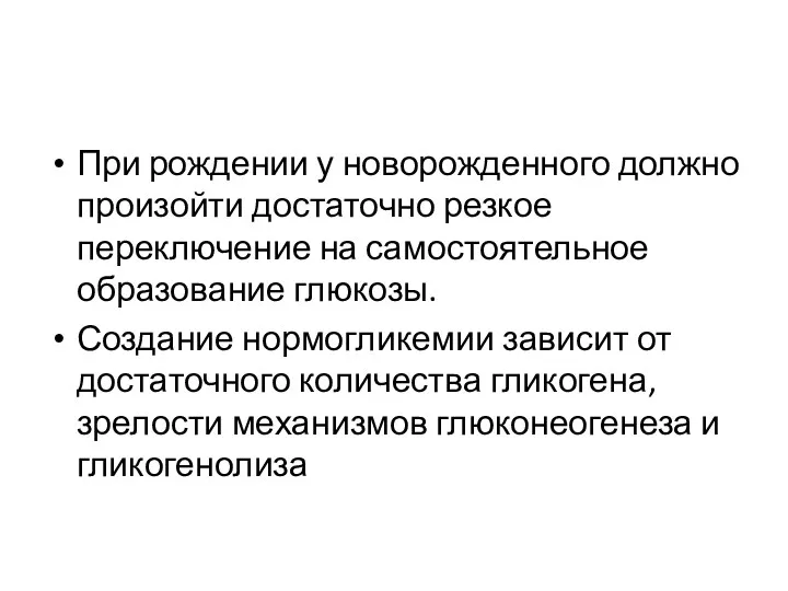 При рождении у новорожденного должно произойти достаточно резкое переключение на