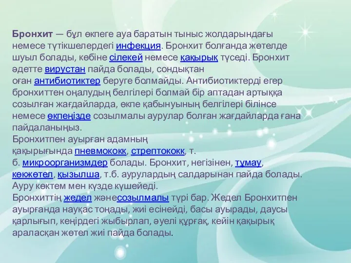 Бронхит — бұл өкпеге ауа баратын тыныс жолдарындағы немесе түтікшелердегі