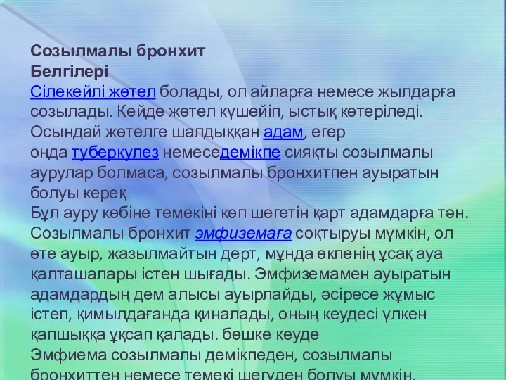 Созылмалы бронхит Белгілері Сілекейлі жөтел болады, ол айларға немесе жылдарға