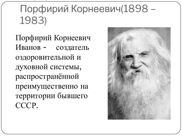 Иванов Порфирий Корнеевич(1898 – 1983) Порфирий Корнеевич Иванов - создатель оздоровительной и духовной