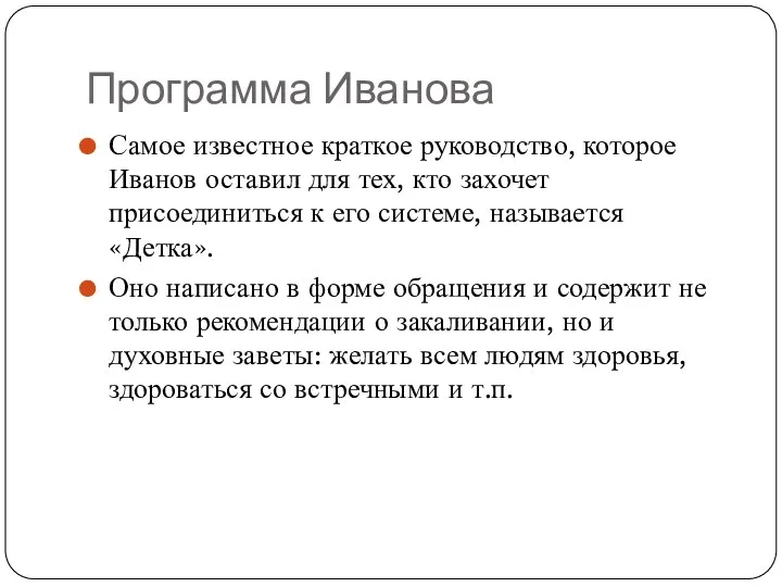 Программа Иванова Самое известное краткое руководство, которое Иванов оставил для