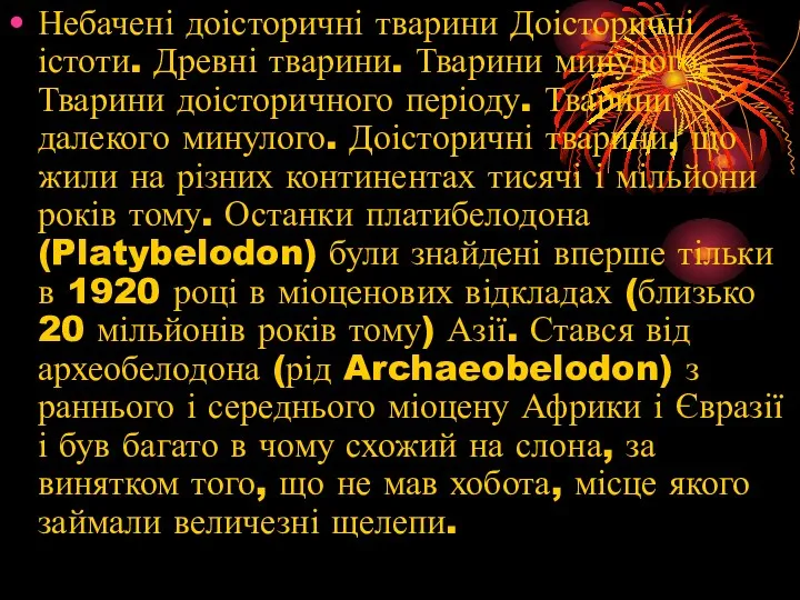 Небачені доісторичні тварини Доісторичні істоти. Древні тварини. Тварини минулого. Тварини