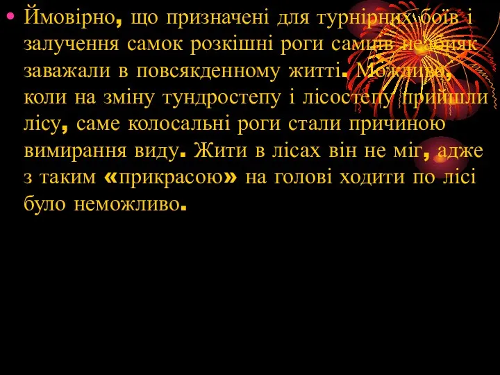 Ймовірно, що призначені для турнірних боїв і залучення самок розкішні