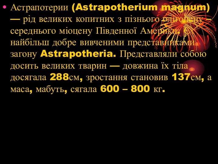 Астрапотерии (Astrapotherium magnum) — рід великих копитних з пізнього олігоцену