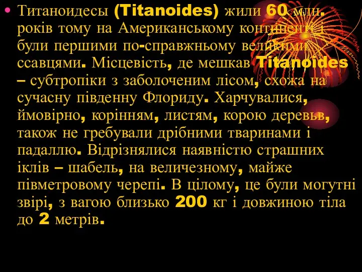 Титаноидесы (Titanoides) жили 60 млн. років тому на Американському континенті