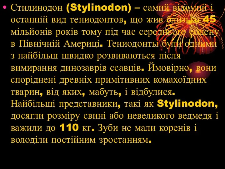 Стилинодон (Stylinodon) – самий відомий і останній вид тениодонтов, що