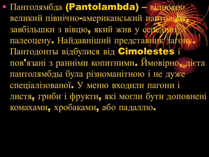 Пантолямбда (Pantolambda) – відносно великий північно-американський пантодонт, завбільшки з вівцю,