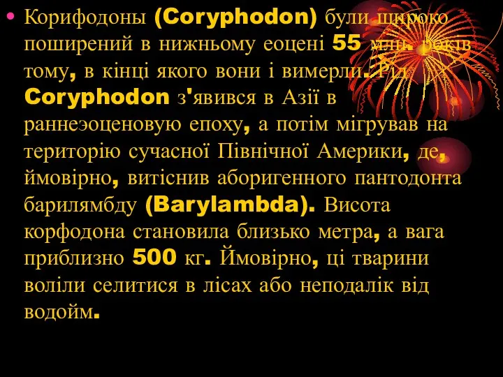 Корифодоны (Coryphodon) були широко поширений в нижньому еоцені 55 млн.