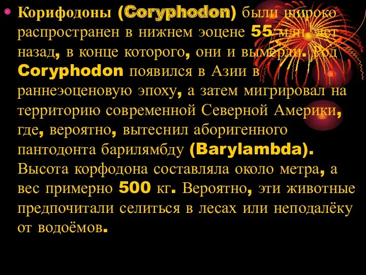 Корифодоны (Coryphodon) были широко распространен в нижнем эоцене 55 млн.