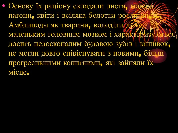 Основу їх раціону складали листя, молоді пагони, квіти і всіляка