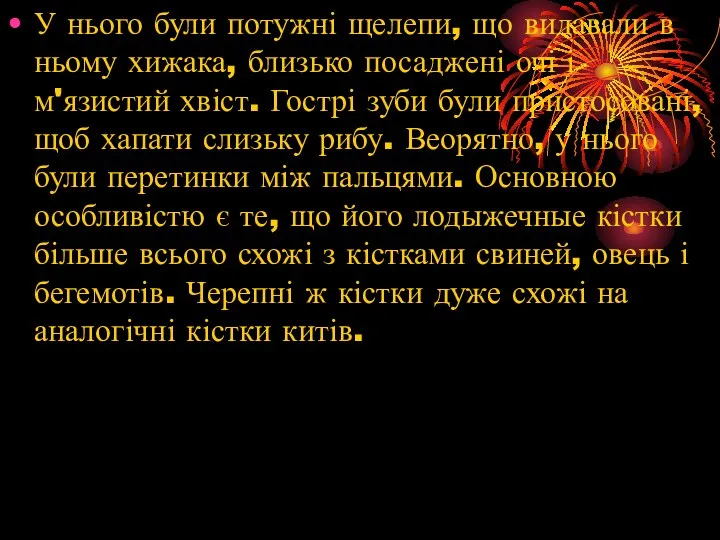 У нього були потужні щелепи, що видавали в ньому хижака,