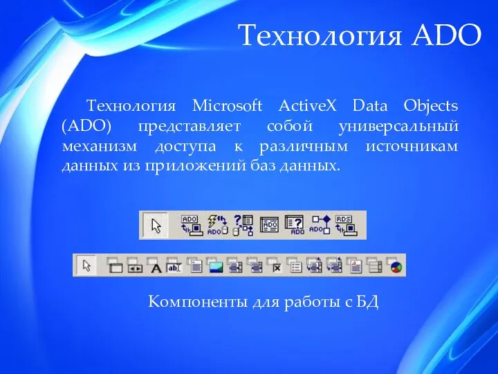 Технология ADO Технология Microsoft ActiveX Data Objects (ADO) представляет собой