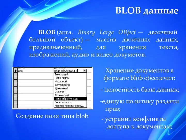 BLOB данные BLOB (англ. Binary Large OBject — двоичный большой