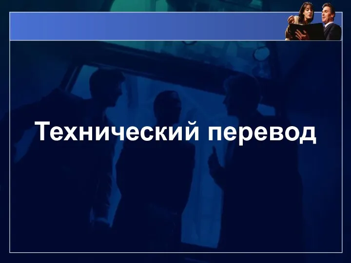 Технический перевод