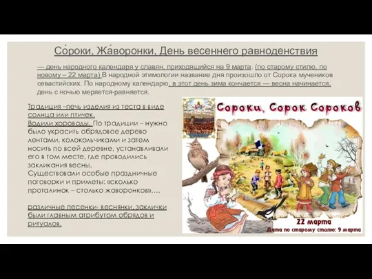 Со́роки, Жа́воронки, День весеннего равноденствия — день народного календаря у