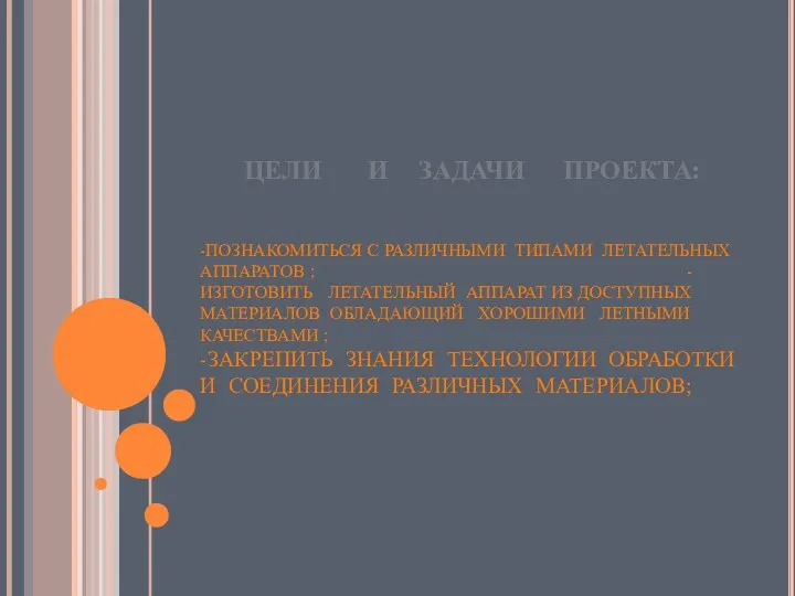 -ПОЗНАКОМИТЬСЯ С РАЗЛИЧНЫМИ ТИПАМИ ЛЕТАТЕЛЬНЫХ АППАРАТОВ ; -ИЗГОТОВИТЬ ЛЕТАТЕЛЬНЫЙ АППАРАТ