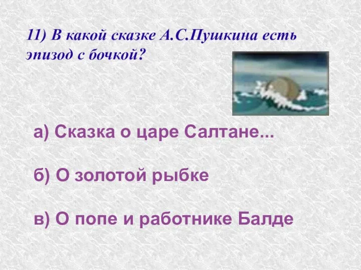 11) В какой сказке А.С.Пушкина есть эпизод с бочкой? а)