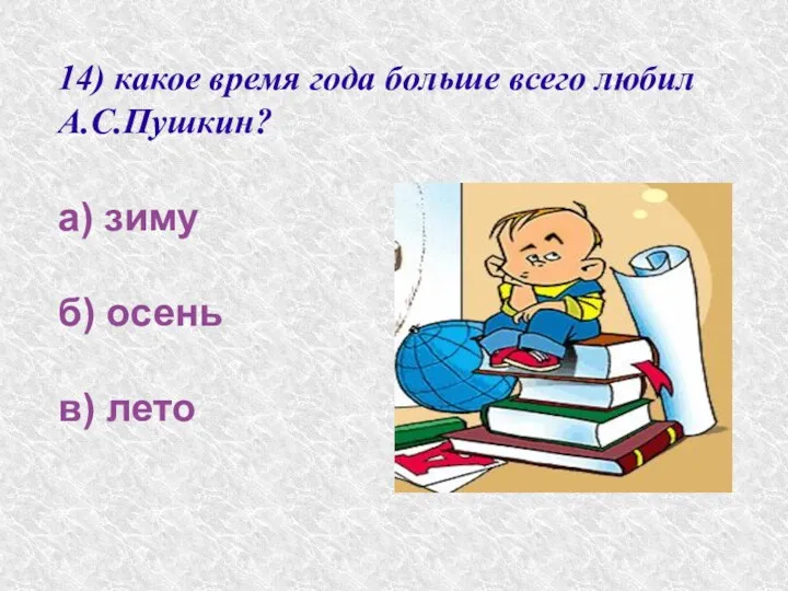 14) какое время года больше всего любил А.С.Пушкин? а) зиму б) осень в) лето