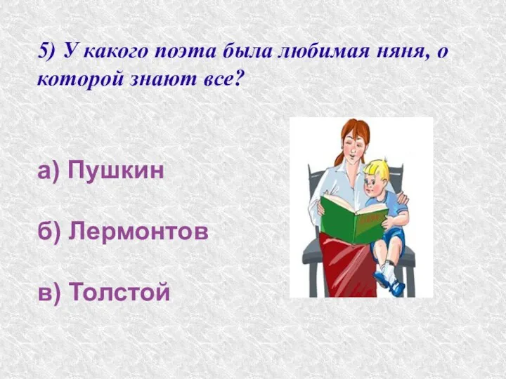 5) У какого поэта была любимая няня, о которой знают