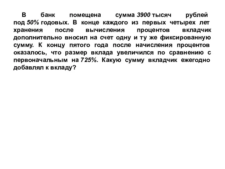 В банк помещена сумма 3900 тысяч рублей под 50% годовых. В конце каждого