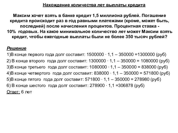 Нахождение количества лет выплаты кредита Максим хочет взять в банке кредит 1,5 миллиона
