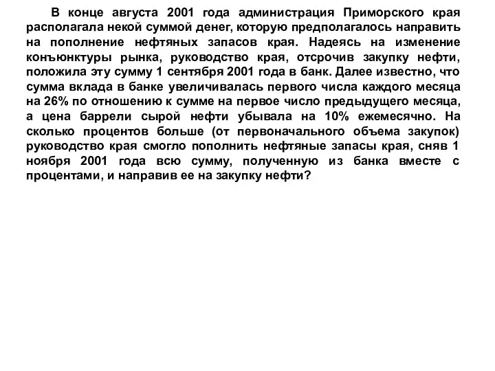 В конце августа 2001 года администрация Приморского края располагала некой суммой денег, которую