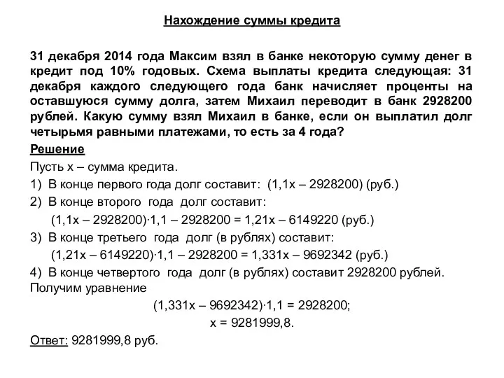 Нахождение суммы кредита 31 декабря 2014 года Максим взял в банке некоторую сумму