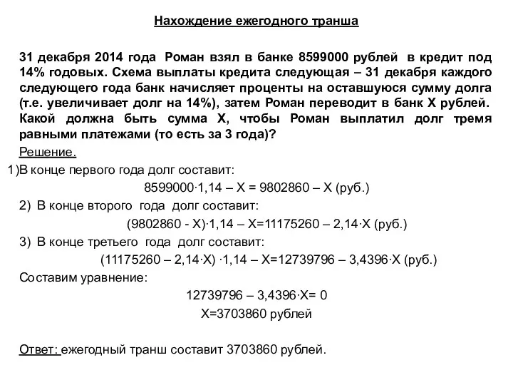 Нахождение ежегодного транша 31 декабря 2014 года Роман взял в банке 8599000 рублей