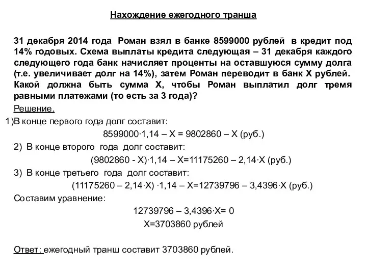 Нахождение ежегодного транша 31 декабря 2014 года Роман взял в