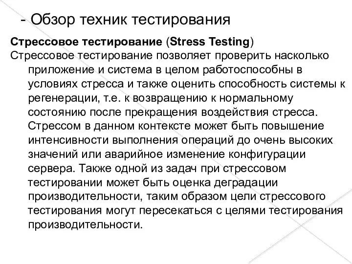 Стрессовое тестирование (Stress Testing) Стрессовое тестирование позволяет проверить насколько приложение