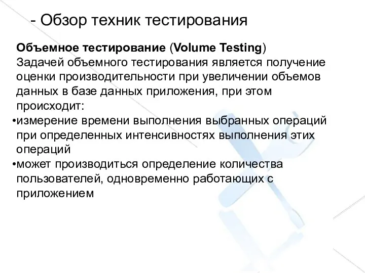 - Обзор техник тестирования Объемное тестирование (Volume Testing) Задачей объемного