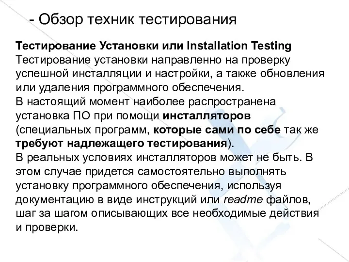 - Обзор техник тестирования Тестирование Установки или Installation Testing Тестирование