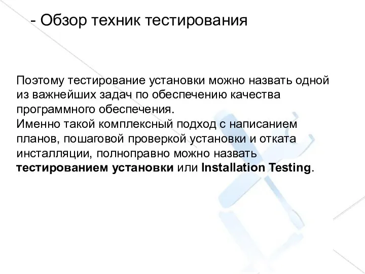 - Обзор техник тестирования Поэтому тестирование установки можно назвать одной