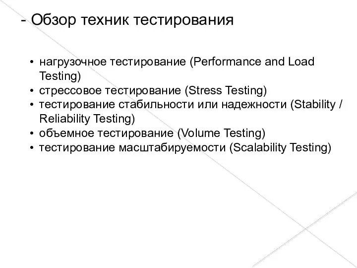 нагрузочное тестирование (Performance and Load Testing) стрессовое тестирование (Stress Testing)