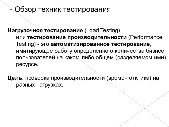 Нагрузочное тестирование (Load Testing) или тестирование производительности (Performance Testing) -